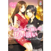 ファインダー越しの甘い誘い〜着せ替え人形と呼ばないで〜