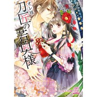 オレ様刀匠の若奥様【SS付】【イラスト付】