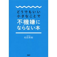 どうでもいい小さなことで不機嫌にならない本