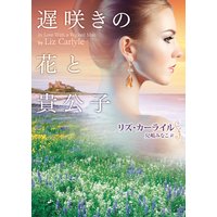 遅咲きの花と貴公子