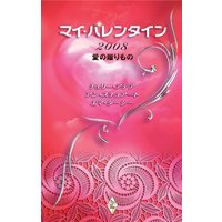 マイ・バレンタイン2008 愛の贈りもの