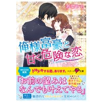 俺様富豪と甘く危険な恋
