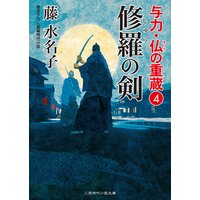 修羅の剣 与力・仏の重蔵4