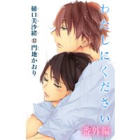 小説花丸 わたしにください 番外編