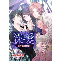 深愛〜婚約者と簒奪者〜