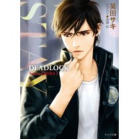 STAY DEADLOCK番外編1