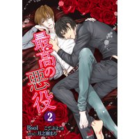 最高の悪役 2