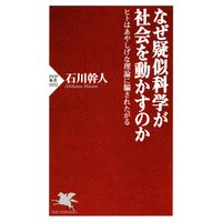 なぜ疑似科学が社会を動かすのか ヒトはあやしげな理論に騙されたがる