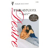 すれ違いのクリスマス 20 アンバー・コート IV 4A号室