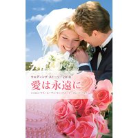 ウエディング・ストーリー2010 愛は永遠に