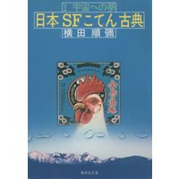 日本SFこてん古典1