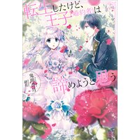 転生したけど、王子(婚約者)は諦めようと思う