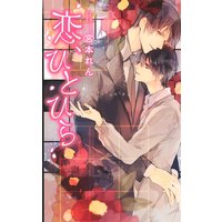 恋、ひとひら