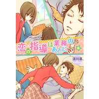 恋の指導は業務のあとに