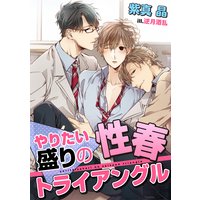 やりたい盛りの性春トライアングル