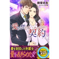 【絵ノベル】愛を禁じた契約 Pseudolovers 4