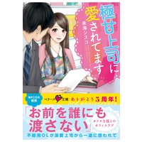 極甘上司に愛されてます