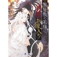 黒屋敷の若様に、迷狐のお嫁入り