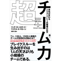 超チーム力 会社が変わる シリコンバレー式組織の科学