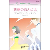 悪夢のあとには 記憶をなくしたら