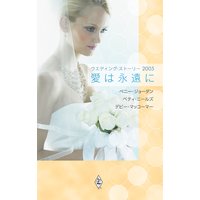 ウエディング・ストーリー2005 愛は永遠に