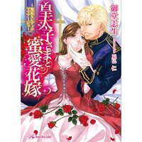 【絵ノベル】皇太子さまと蜜愛花嫁 〜無垢なレディのマリアージュ〜【SS付】【イラスト付】 5