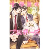 十年目のプロポーズ