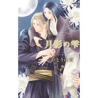 月影の雫