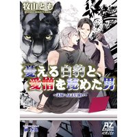 憂える白豹と、愛憎を秘めた男〜天国へはまだ遠い〜