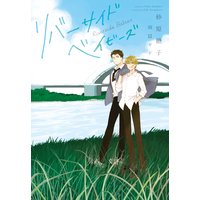 リバーサイドベイビーズ