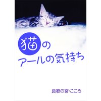 猫のアールの気持ち