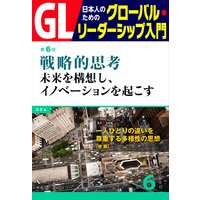 GL 日本人のためのグローバル・リーダーシップ入門 第6回 戦略的思考:未来を構想し、イノベーションを起こす