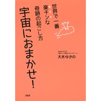 世界で一番楽チンな奇跡の起こし方 宇宙におまかせ!(大和出版)