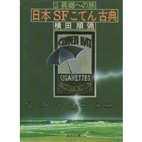 日本SFこてん古典2