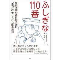 ふしぎな110番