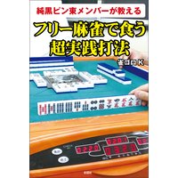 純黒ピン東メンバーが教える フリー麻雀で食う超実践打法