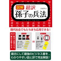 【図解】超訳 孫子の兵法
