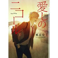 愛しのニコール【イラストあり】