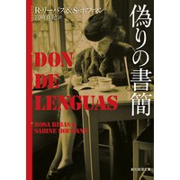 偽りの書簡