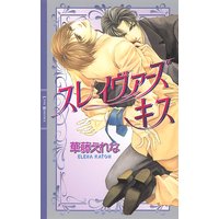 スレイヴァーズ キス