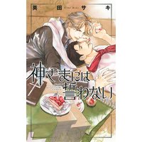 神さまには誓わない【イラスト付き】