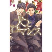 犬とロマンス