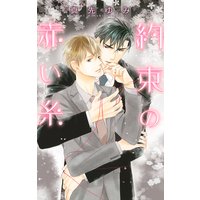 約束の赤い糸