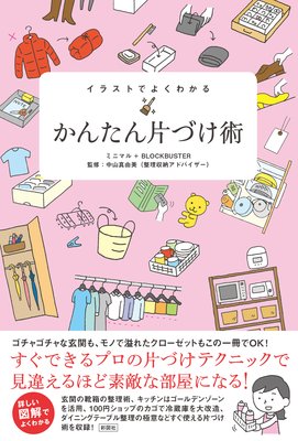 イラストでよくわかる かんたん片づけ術 電子書店パピレス