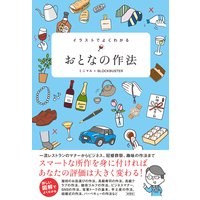 イラストでよくわかる おとなの作法