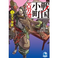 戦国小町苦労譚 002 天下布武