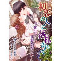 初恋の人に落札されて〜強引男子の甘美な独占欲〜