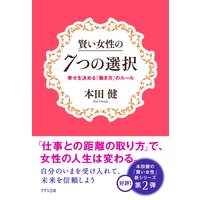 賢い女性の7つの選択(きずな出版) 幸せを決める「働き方」のルール