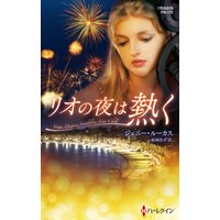 リオの夜は熱く【ハーレクイン・プレゼンツ作家シリーズ別冊版】