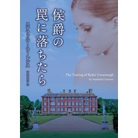 侯爵の罠に落ちたら
